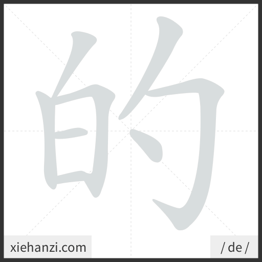 Ảnh động thứ tự nét chữ 的 - cách viết từng nét