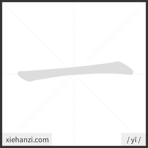 Ảnh động thứ tự nét chữ 一 - cách viết từng nét