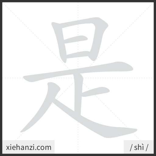 Ảnh động thứ tự nét chữ 是 - cách viết từng nét