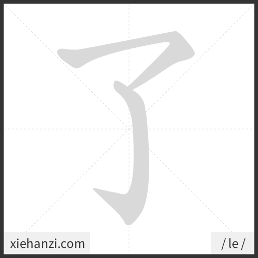 Ảnh động thứ tự nét chữ 了 - cách viết từng nét