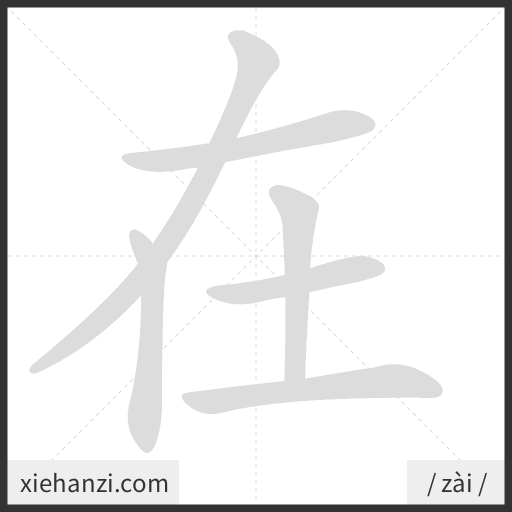 Ảnh động thứ tự nét chữ 在 - cách viết từng nét
