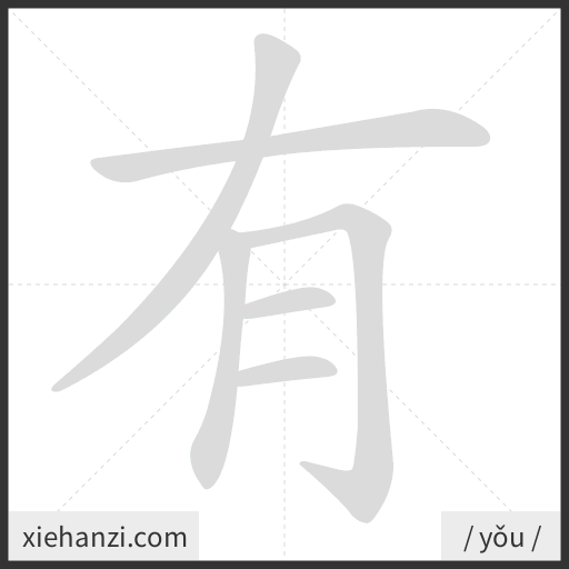 Ảnh động thứ tự nét chữ 有 - cách viết từng nét