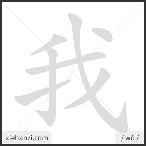 Ảnh động thứ tự nét chữ 我 - cách viết từng nét
