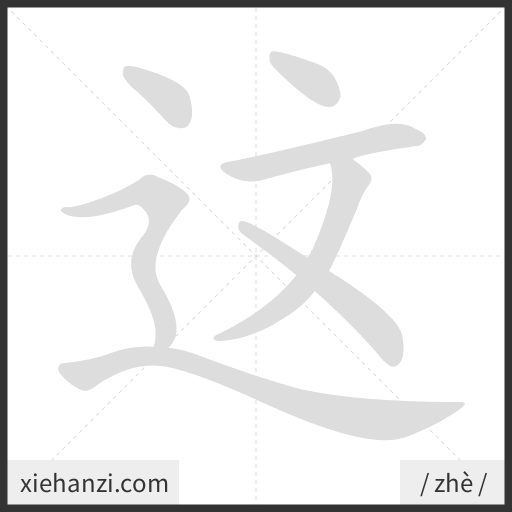 Ảnh động thứ tự nét chữ 这 - cách viết từng nét