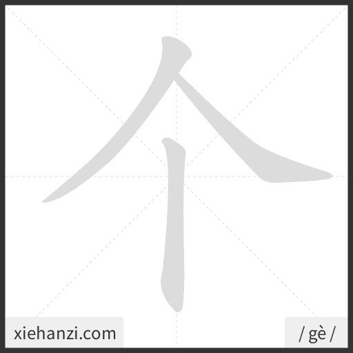 Ảnh động thứ tự nét chữ 个 - cách viết từng nét