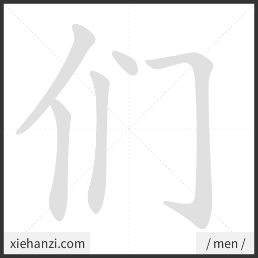 Ảnh động thứ tự nét chữ 们 - cách viết từng nét