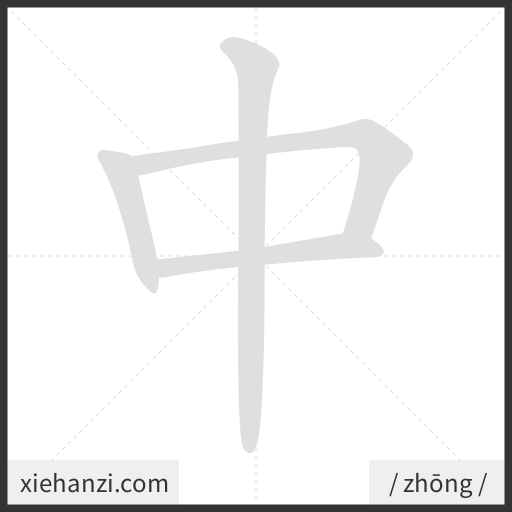 Ảnh động thứ tự nét chữ 中 - cách viết từng nét