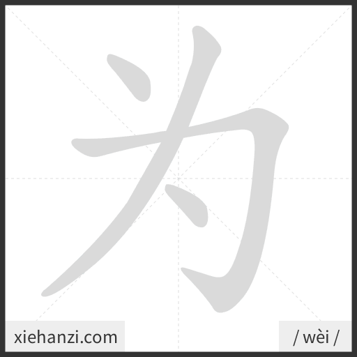 Ảnh động thứ tự nét chữ 为 - cách viết từng nét