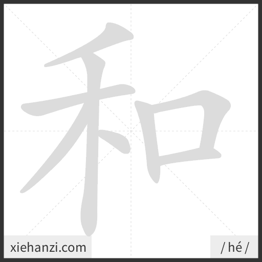 Ảnh động thứ tự nét chữ 和 - cách viết từng nét