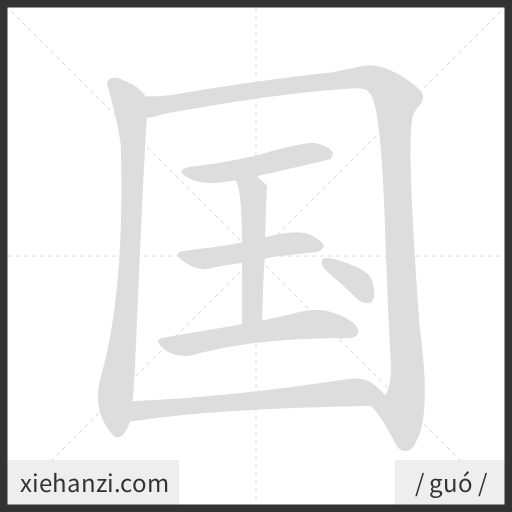 Ảnh động thứ tự nét chữ 国 - cách viết từng nét