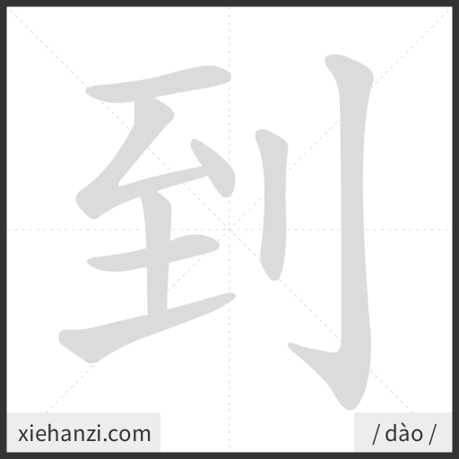 Ảnh động thứ tự nét chữ 到 - cách viết từng nét