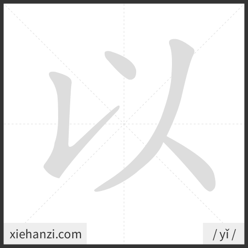 Ảnh động thứ tự nét chữ 以 - cách viết từng nét