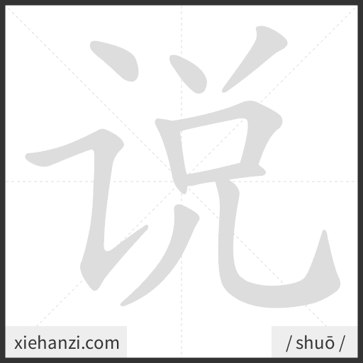 Ảnh động thứ tự nét chữ 说 - cách viết từng nét