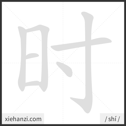 Ảnh động thứ tự nét chữ 时 - cách viết từng nét