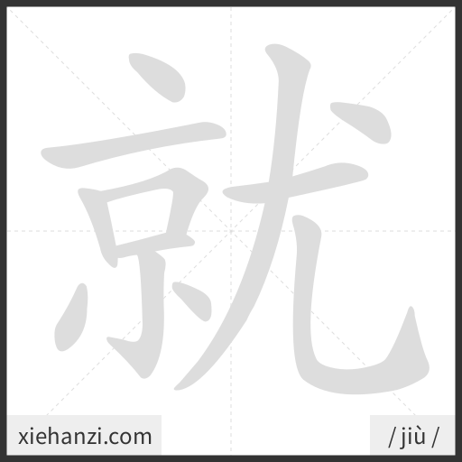 Ảnh động thứ tự nét chữ 就 - cách viết từng nét