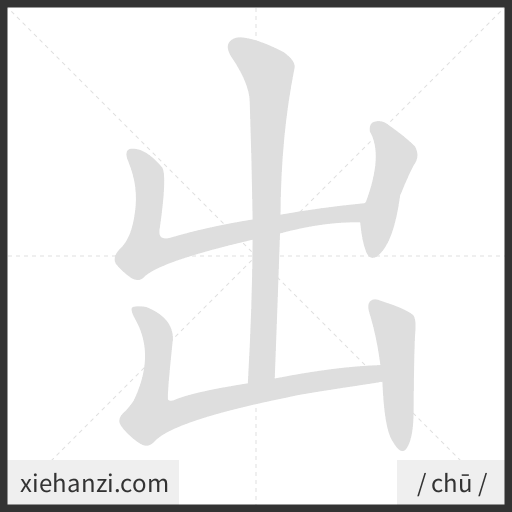 Ảnh động thứ tự nét chữ 出 - cách viết từng nét