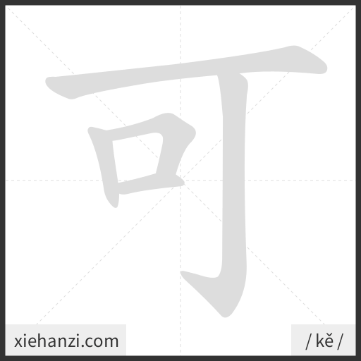 Ảnh động thứ tự nét chữ 可 - cách viết từng nét