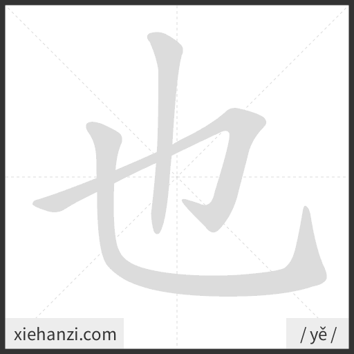 Ảnh động thứ tự nét chữ 也 - cách viết từng nét
