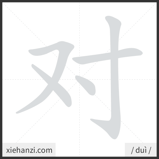 Ảnh động thứ tự nét chữ 对 - cách viết từng nét