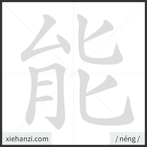 Ảnh động thứ tự nét chữ 能 - cách viết từng nét