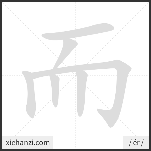 Ảnh động thứ tự nét chữ 而 - cách viết từng nét