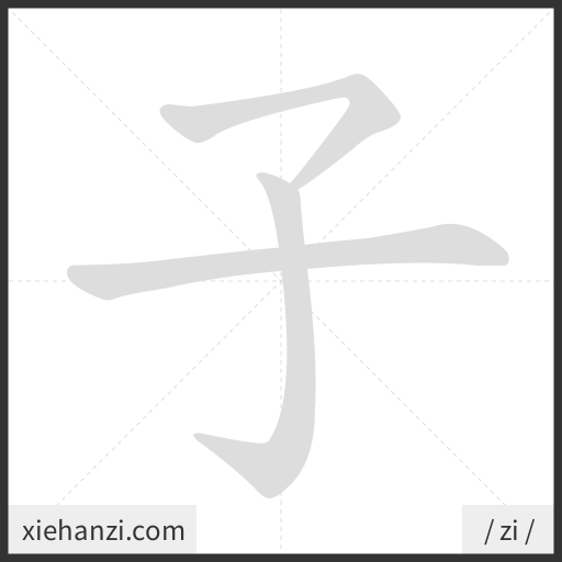 Ảnh động thứ tự nét chữ 子 - cách viết từng nét