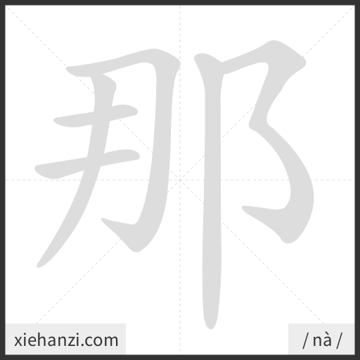 Ảnh động thứ tự nét chữ 那 - cách viết từng nét