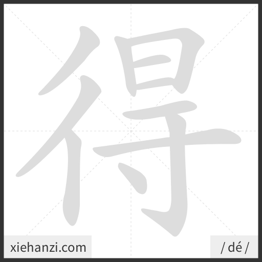 Ảnh động thứ tự nét chữ 得 - cách viết từng nét