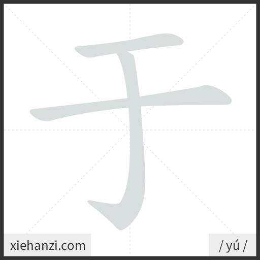 Ảnh động thứ tự nét chữ 于 - cách viết từng nét
