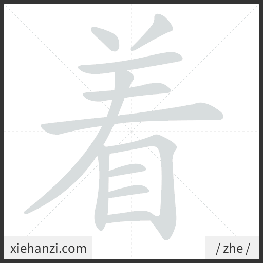 Ảnh động thứ tự nét chữ 着 - cách viết từng nét