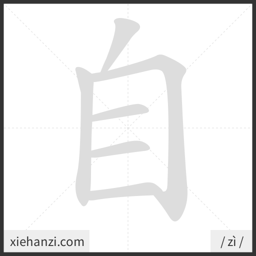 Ảnh động thứ tự nét chữ 自 - cách viết từng nét