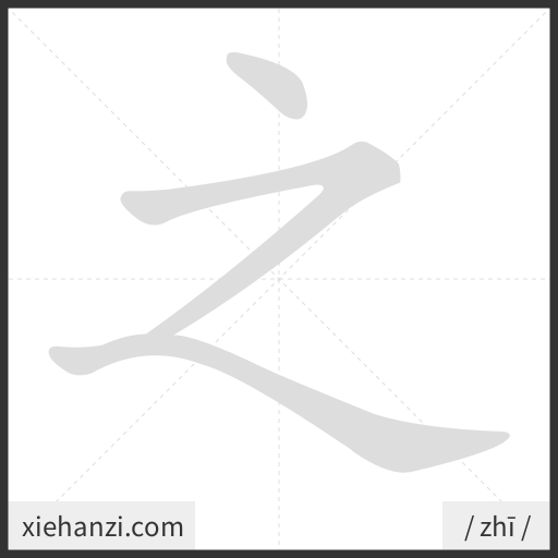 Ảnh động thứ tự nét chữ 之 - cách viết từng nét