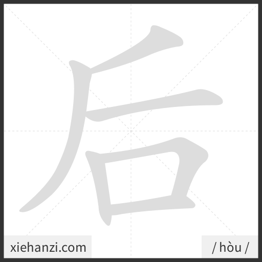 Ảnh động thứ tự nét chữ 后 - cách viết từng nét