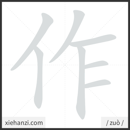 Ảnh động thứ tự nét chữ 作 - cách viết từng nét