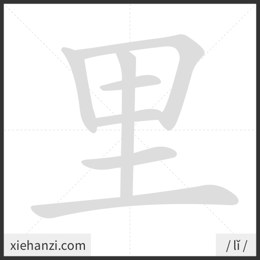 Ảnh động thứ tự nét chữ 里 - cách viết từng nét