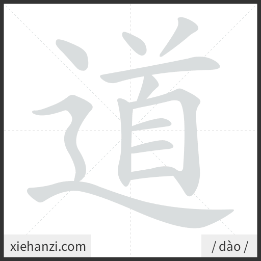 Ảnh động thứ tự nét chữ 道 - cách viết từng nét