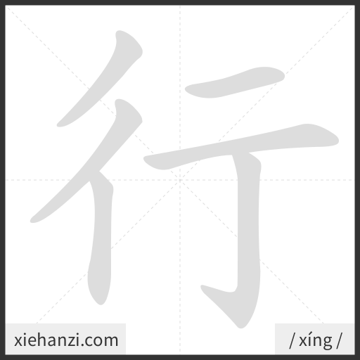 Ảnh động thứ tự nét chữ 行 - cách viết từng nét