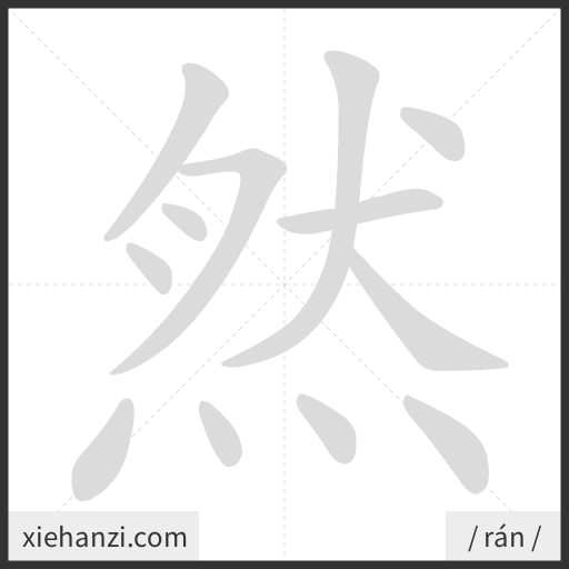 Ảnh động thứ tự nét chữ 然 - cách viết từng nét