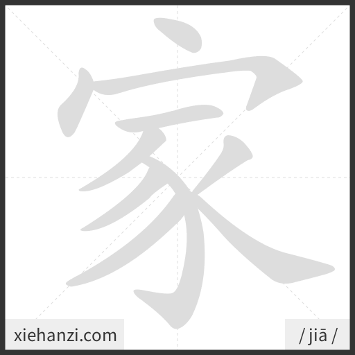 Ảnh động thứ tự nét chữ 家 - cách viết từng nét