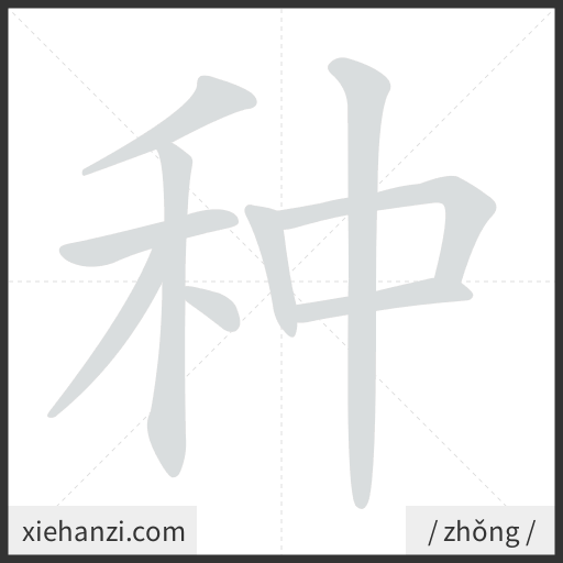 Ảnh động thứ tự nét chữ 种 - cách viết từng nét