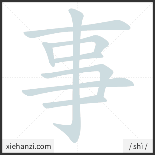 Ảnh động thứ tự nét chữ 事 - cách viết từng nét
