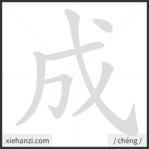 Ảnh động thứ tự nét chữ 成 - cách viết từng nét