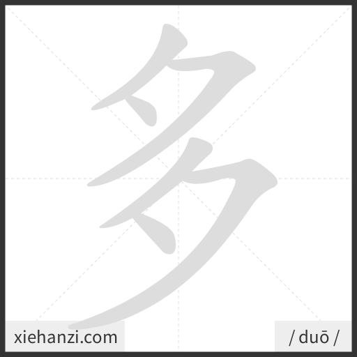 Ảnh động thứ tự nét chữ 多 — cách viết từng nét