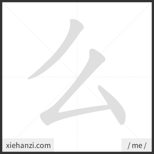 Ảnh động thứ tự nét chữ 么 - cách viết từng nét