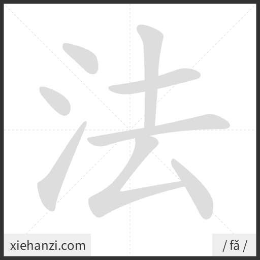 Ảnh động thứ tự nét chữ 法 - cách viết từng nét
