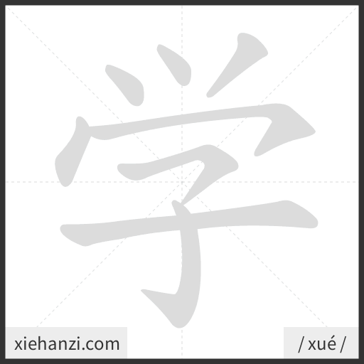 Ảnh động thứ tự nét chữ 学 - cách viết từng nét