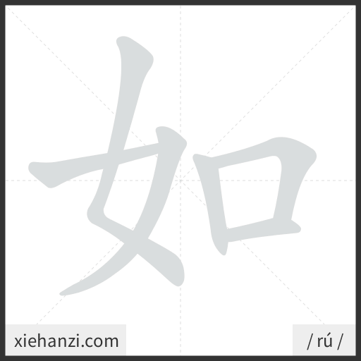 Ảnh động thứ tự nét chữ 如 - cách viết từng nét