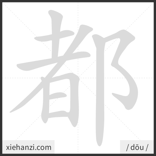 Ảnh động thứ tự nét chữ 都 - cách viết từng nét