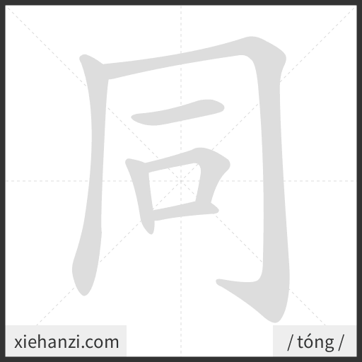 Ảnh động thứ tự nét chữ 同 - cách viết từng nét