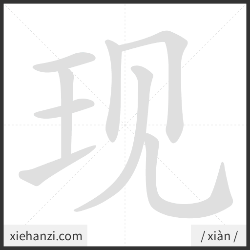 Ảnh động thứ tự nét chữ 现 - cách viết từng nét